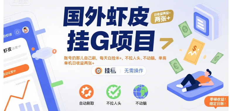 国外虾皮挂G项目：账号扔那儿自己刷，每天白捡米+，不拉人头、不动脑，单机日收益两张+【揭秘】-站源网