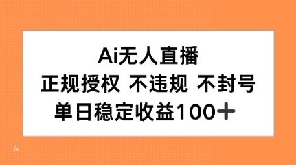 Ai无人直播，正规授权 不违规 不封号，单日稳定收益100+-站源网