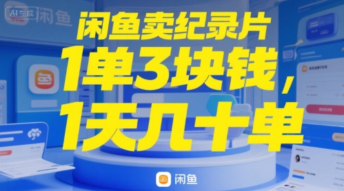 闲鱼卖纪录片1单3块钱，1天几十单-站源网