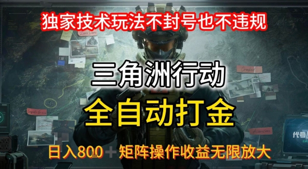 三角洲最新全自动G机，独家技术玩法，不封号也不违规， 日入8张+可矩阵操作，收益无限放大【揭秘】-站源网