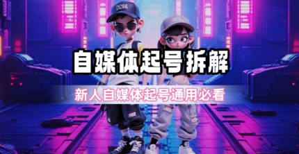 一天5张？自媒体起号完整拆解_新人自媒体起号必看【超详细攻略】-站源网