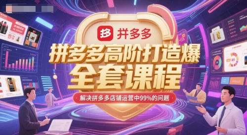 拼多多高阶打造爆款全套课程，解决拼多多店铺运营中99%的问题-站源网