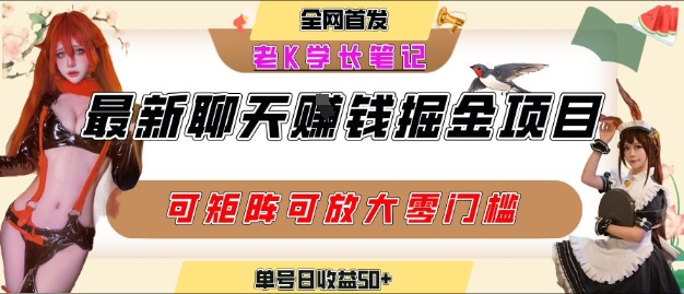聊天掘金项目，可矩阵起号，适合工作室，个人宝妈，单号日收益50+，零门槛，小白也能轻松上手-站源网