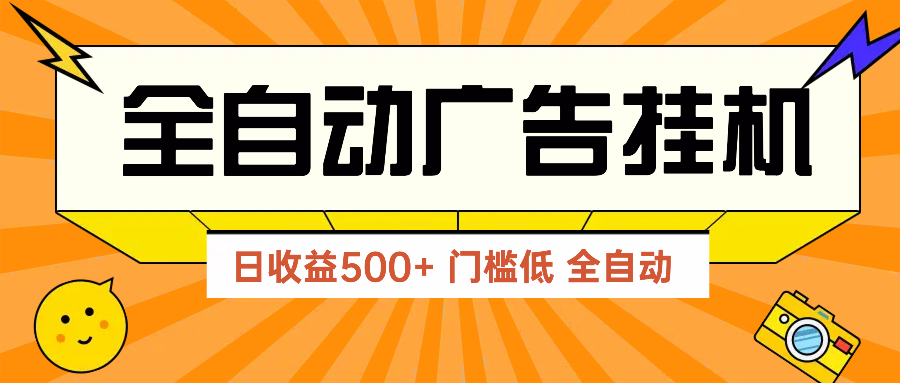 广告联盟玩法2025年最新玩法 单机500+实操分享 无门槛 见效快-站源网