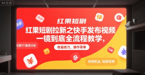 红果短剧拉新之快手发布视频一镜到底全流程教学，拉新1个最高12块，收益给力，操作简单-站源网