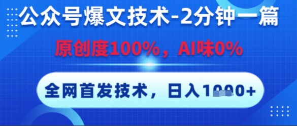 公众号爆文技术，2分钟一篇，原创度100%，AI味0%，复制粘贴，日入多张，全网首发【揭秘】-站源网