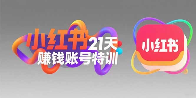 小红书21天赚钱账号特训：黄金定位技巧，高转粉文案创作，科学引流策略-站源网
