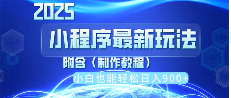 2025最新小程序推广，纯手机操作，日入900+，小白宝妈轻松上手，上班兼…-站源网