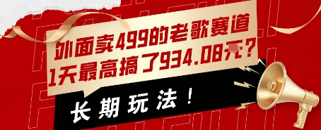 外面卖499的老歌赛道，1天最高搞了934.08米？长期玩法！-站源网