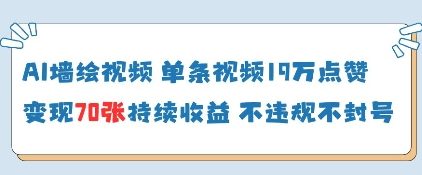 AI墙绘视频，单条视频19W点赞，收益增长快，有电脑就能做-站源网