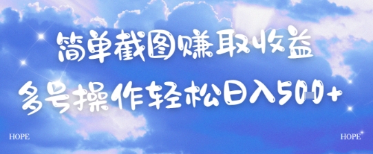 简单上传截图挣取收益，单量上不封顶，真实有效，轻松日入几张-站源网