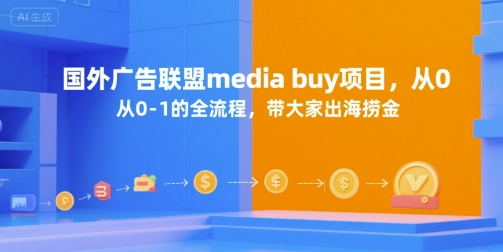 国外广告联盟media buy项目，从0-1的全流程，带大家出海捞金-站源网