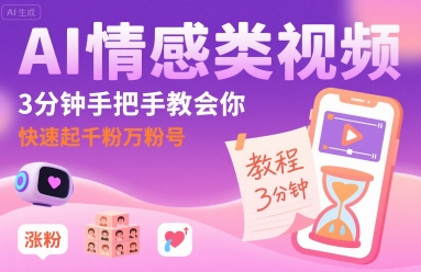 AI情感类视频，3分钟手把手教会你，快速起千粉万粉号-站源网