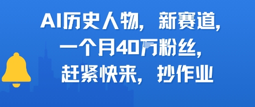 AI历史人物新赛道，一个月40W粉丝，赶紧快来抄作业-站源网