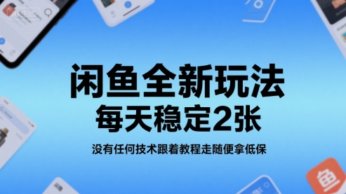 闲鱼全新玩法，每天稳定2张，没有任何技术跟着教程走随便拿低保-站源网