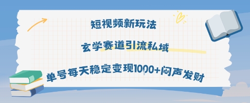 短视频新玩法玄学赛道引流私域单号每天稳定变现1k+闷声发财-站源网