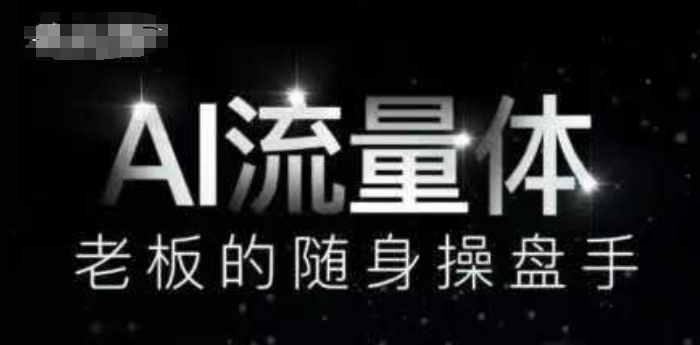 AI流量体-老板的随身操盘手，9个AI数字员工操盘手，覆盖9大内容创作场景，省去9个高级员工的工资-站源网