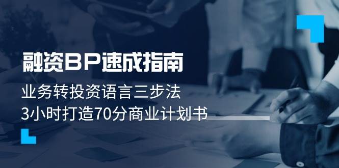 融资BP速成指南：业务转投资语言三步法，3小时打造70分商业计划书-站源网