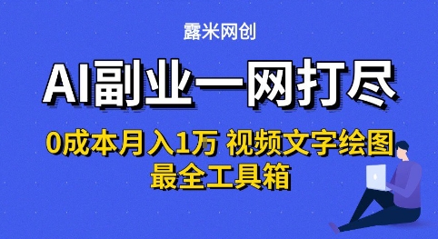 AI副业一网打尽0投入月入1W+视频文字绘图最全工具箱【揭秘】-站源网