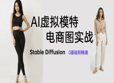 AI虚拟模特电商图实战，AI绘画Stable Diffusion 0基础到精通-站源网