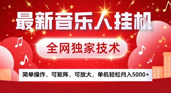 最新腾讯音乐人挂G项目，全网独家技术，简单操作，可矩阵，可放大，单机轻松月入5k+【揭秘】-站源网