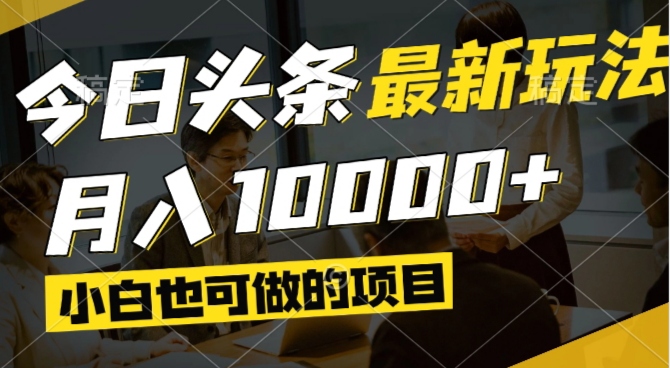 今日头条最新风口,视频掘金,小白也可月入过万,可以矩阵操作-站源网