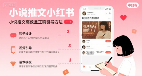 小说推文小红书高转化引导方法实操课，小说推文高效且正确引导方法-站源网