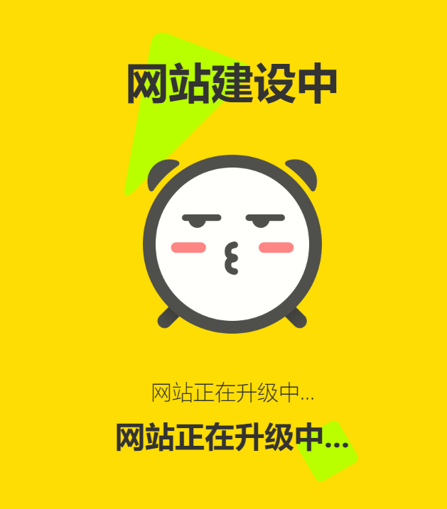 网站维护动态单页html源码-站源网