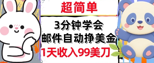 邮件自动挣美金，超简单，1天收入99刀，3分钟学会，长久被动收入-站源网