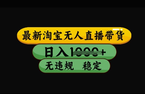 最新淘宝无人直播带货，日入几张，不违规不封号稳定，3月中旬研究的独家技术，操作简单【揭秘】-站源网