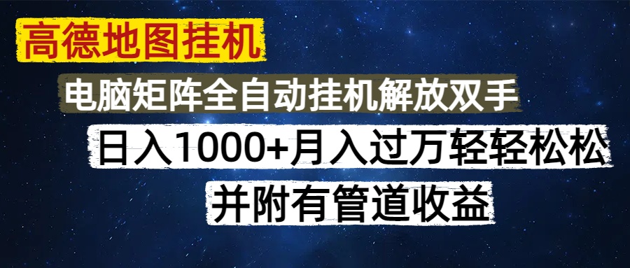 高德地图挂机每天几分钟日入1000+无脑操作，可矩阵并附有管道收益-站源网