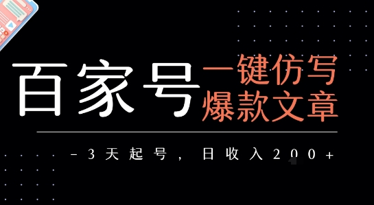 百家号一键仿写爆款文章，3天起号，日均收益2张-站源网