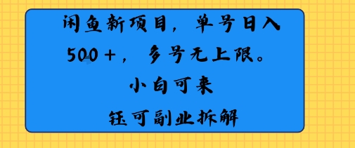 闲鱼玩法单号日收入5张+ 多号无上限 操作简单几乎零门槛-站源网