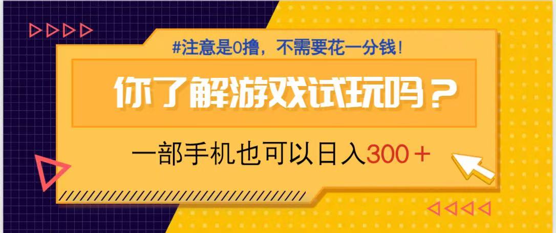 游戏试玩，一部手机就可以日入300+，纯0撸项目，不需要花任何一分钱，…-站源网