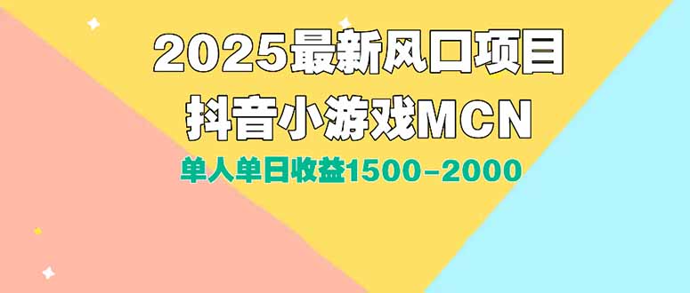 DY小游戏MCN广告2025最新打法单人单日收益1500-2000背靠大平台新手小白…-站源网