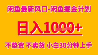 闲鱼最新风口-闲鱼掘金计划，日入多张，不垫资不卖货，小白30分钟上手-站源网
