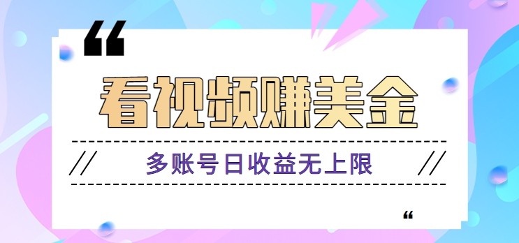 看视频赚美金项目，手机可挂机操作，多账号日收益无上限-站源网