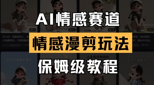 AI情感赛道，情感漫剪玩法，保姆级教程-站源网
