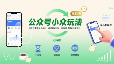 公众号小众玩法，每天只需要半个小时，收益稳定2张，可持续【附软件教程】-站源网