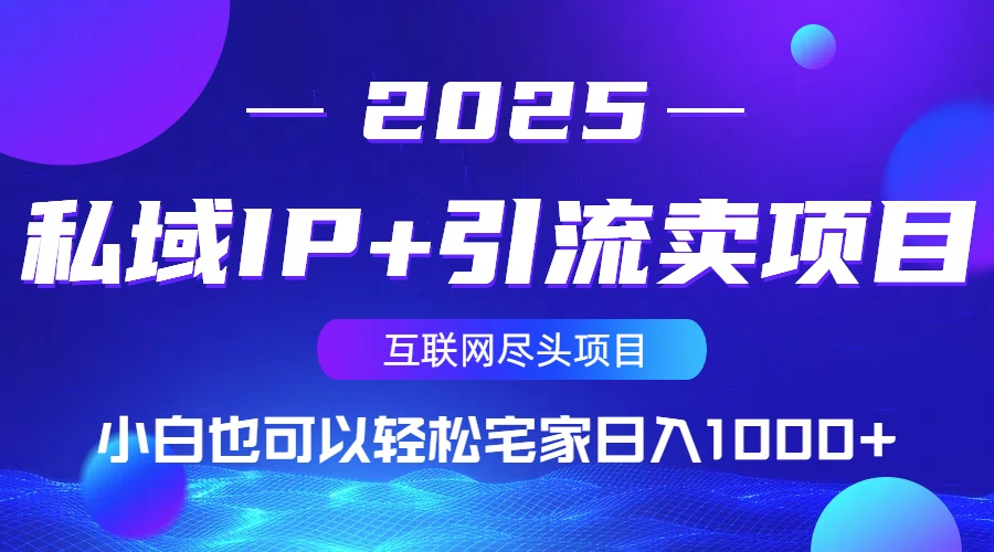 私域IP+引流卖项目，小白也可以做到轻松宅家日入1000+-站源网