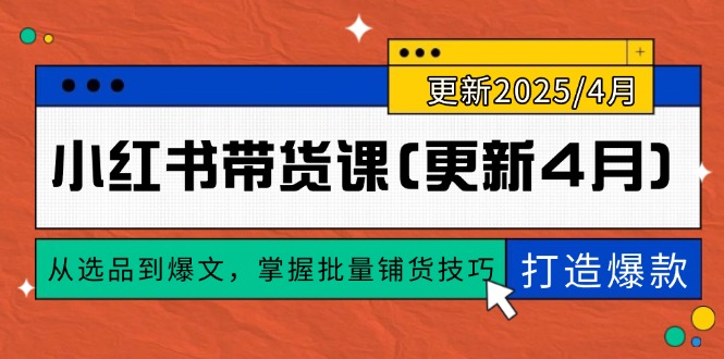小红书带货课(更新4月-站源网