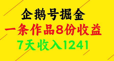 企鹅号掘金，一条作品8份收益，7天收入1241-站源网