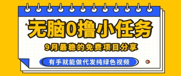 0学费0风险，2025风口项目，无脑免费撸，代发纯绿色视频，一部手机人人可做【揭秘】-站源网