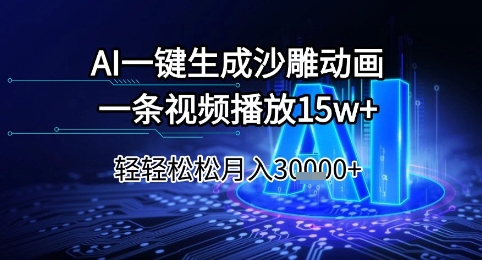 AI一键生成沙雕动画，一条视频播放15w+，轻轻松松月入3w+【揭秘】-站源网