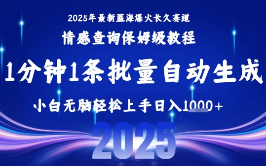 2025最新爆火赛道保姆级教程，全程一键批量制作，小白轻松无脑上手，日入1k+-站源网