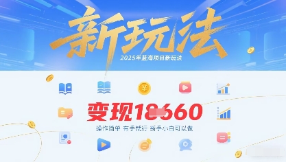 2025年蓝海项目新玩法13条作品变现1k+操作简单有手就行，新手小白可以做-站源网