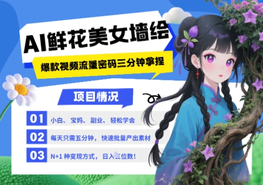 AI+墙绘+美女+鲜花，2025最火流量密码，小白三分钟学会，N种变现渠道，月入五位数-站源网