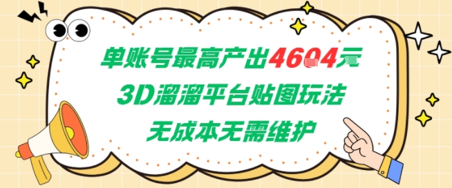 单账号最高产出4604，3D溜溜平台贴图玩法，无成本无需维护，兼职副业最稳项目-站源网
