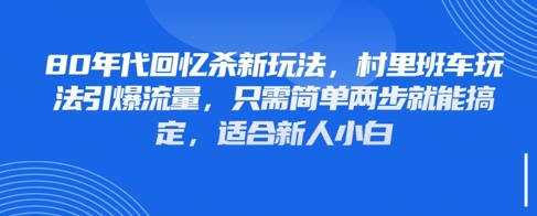 80年代回忆杀新玩法，村里班车玩法引爆流量，只需简单两步就能搞定，适合新人小白-站源网