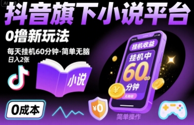 抖音旗下小说平台0撸新玩法，每天挂机60分钟，简单无脑，日入2张【揭秘】-站源网